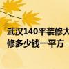 武漢140平裝修大概多少錢 誠心問問：武漢武昌區(qū)55平米裝修多少錢一平方 