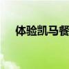 體驗凱馬餐廚垃圾車 配置優(yōu)良乘駕舒適