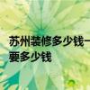 蘇州裝修多少錢一平方米 蘇州3室2廳140平米簡(jiǎn)裝修大概需要多少錢 