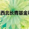 西北長青基金將啟動索爾福德的投機(jī)產(chǎn)業(yè)發(fā)展