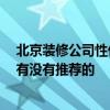 北京裝修公司性價比高的 北京崇文裝修公司哪家比較省錢 有沒有推薦的 