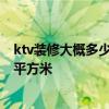ktv裝修大概多少錢一平方 南京裝修中檔KTV需要多少錢一平方米 ktv裝修大概多少錢一平方 南京裝修中檔KTV需要多少錢一平方米