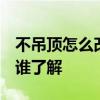 不吊頂怎么改電 沒吊頂電路改造怎么做 這個誰了解 