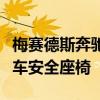 梅賽德斯奔馳現(xiàn)在正在為嬰兒形象制作兒童汽車安全座椅