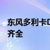東風(fēng)多利卡D6餐廚垃圾車 空間雖狹小但配置齊全