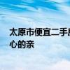 太原市便宜二手房 急需太原40平米二手房翻新報價 謝謝好心的親 
