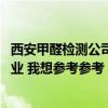 西安甲醛檢測公司哪家好 陜西寶雞甲醛檢測找哪家公司更專業(yè) 我想參考參考 