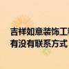 吉祥如意裝飾工程有限公司 福州吉祥如意裝飾公司怎么樣 有沒有聯(lián)系方式 