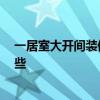 一居室大開間裝修效果圖 一居室大開間怎么裝修 預算有哪些 