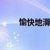 愉快地滑起來 別克冰雪駕駛體驗營