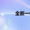 全新一代帕杰羅Sport勁暢試駕