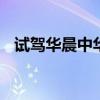 試駕華晨中華V7：最強性能成就非凡駕趣