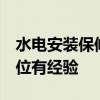 水電安裝保修幾年 問問水電改造保修幾年 哪位有經(jīng)驗 水電安裝保修幾年 問問水電改造保修幾年 哪位有經(jīng)驗