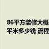 86平方裝修大概需要多少錢明細表 東莞88平米裝修水電一平米多少錢 流程怎么走 