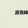 派克峰特別版賓利歐陸GT開始