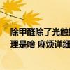 除甲醛除了光觸媒還有什么方法 問一下 光觸媒除甲醛的原理是啥 麻煩詳細(xì)說說 