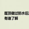 屋頂做過防水后漏水怎么辦 哪位懂得屋頂反復漏水怎么辦 有誰了解 
