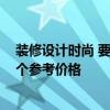 裝修設計時尚 要打造時尚的家居環(huán)境怎么裝修呢 誰可以給個參考價格 