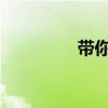 帶你體驗一下全新卡羅拉