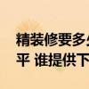 精裝修要多少錢一平方 家裝精裝修多少錢一平 誰提供下 