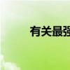 有關(guān)最強大的現(xiàn)代索納塔的新細節(jié) 有關(guān)最強大的現(xiàn)代索納塔的新細節(jié)