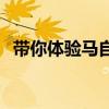 帶你體驗馬自達全新CX 給你不一樣的感覺