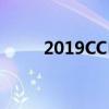 2019CCPC大賽克拉瑪依圓滿舉行