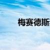 梅賽德斯奔馳推出了新一代S級轎車