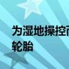 為濕地操控而生 測試場體驗(yàn)瑪吉斯HP5汽車輪胎