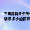 三明房價多少錢一平方 問一下 三明三元區(qū)的75平米毛坯房裝修 多少的預算 三明房價多少錢一平方 問一下 三明三元區(qū)的75平米毛坯房裝修 多少的預算