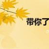 帶你了解不一樣的捷豹I-PACE