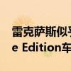 雷克薩斯似乎無法停止制造特殊的Black Line Edition車型