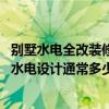 別墅水電全改裝修價格多少錢一平 誰大神曉得三層別墅裝修水電設(shè)計通常多少錢 