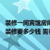 裝修一間賓館房間大概要需要多少錢 南京中檔賓館一個房間裝修要多少錢 需要注意哪些問題 
