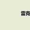 雷克薩斯FSport測試分享