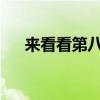 來看看第八代全新凱美瑞有什么不一樣