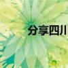 分享四川現(xiàn)代瑞寶微卡的相關內(nèi)容