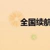 全國續(xù)航里程最長的電動公交誕生