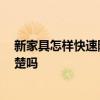 新家具怎樣快速除甲醛 新家具除甲醛方法有什么 有高手清楚嗎 
