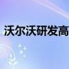 沃爾沃研發(fā)高性能4缸發(fā)動(dòng)機(jī) 功率超331kW
