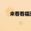 來看看福田歐曼ETX10噸隨車吊評(píng)測(cè)