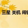 三星 關機 鬧鐘（三星E7關機鬧鐘如何設置）
