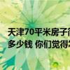 天津70平米房子簡(jiǎn)裝大概多少錢? 天津70平米的樓房裝修要多少錢 你們覺得怎么樣 
