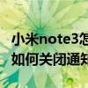 小米note3怎么關閉來電閃光燈（大神Note3如何關閉通知指示燈）