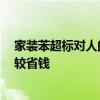 家裝苯超標(biāo)對(duì)人的危害 求問裝修苯超標(biāo)怎么辦 怎樣裝修比較省錢 