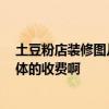 土豆粉店裝修圖片 土豆粉店裝修要注意些什么 哪位知道具體的收費(fèi)啊 土豆粉店裝修圖片 土豆粉店裝修要注意些什么 哪位知道具體的收費(fèi)啊