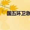 國五環(huán)衛(wèi)急先鋒 東風(fēng)天然氣灑水車評測