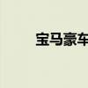 寶馬豪車自動駕駛技術(shù)已步入正軌