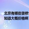 北京有哪些裝修公司比較好 北京選用那家裝修公司好呢 誰(shuí)知道大概價(jià)格啊 