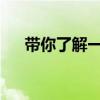 帶你了解一下東風(fēng)天然氣灑水車的內(nèi)飾